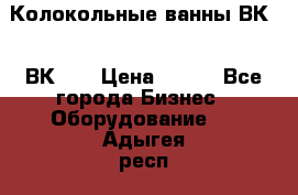 Колокольные ванны ВК-5, ВК-10 › Цена ­ 111 - Все города Бизнес » Оборудование   . Адыгея респ.